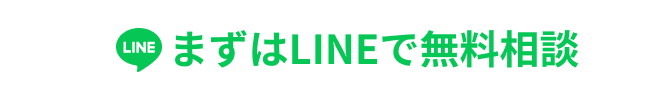 まずはLINEで無料相談