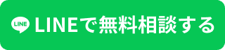 LINEで無料相談する